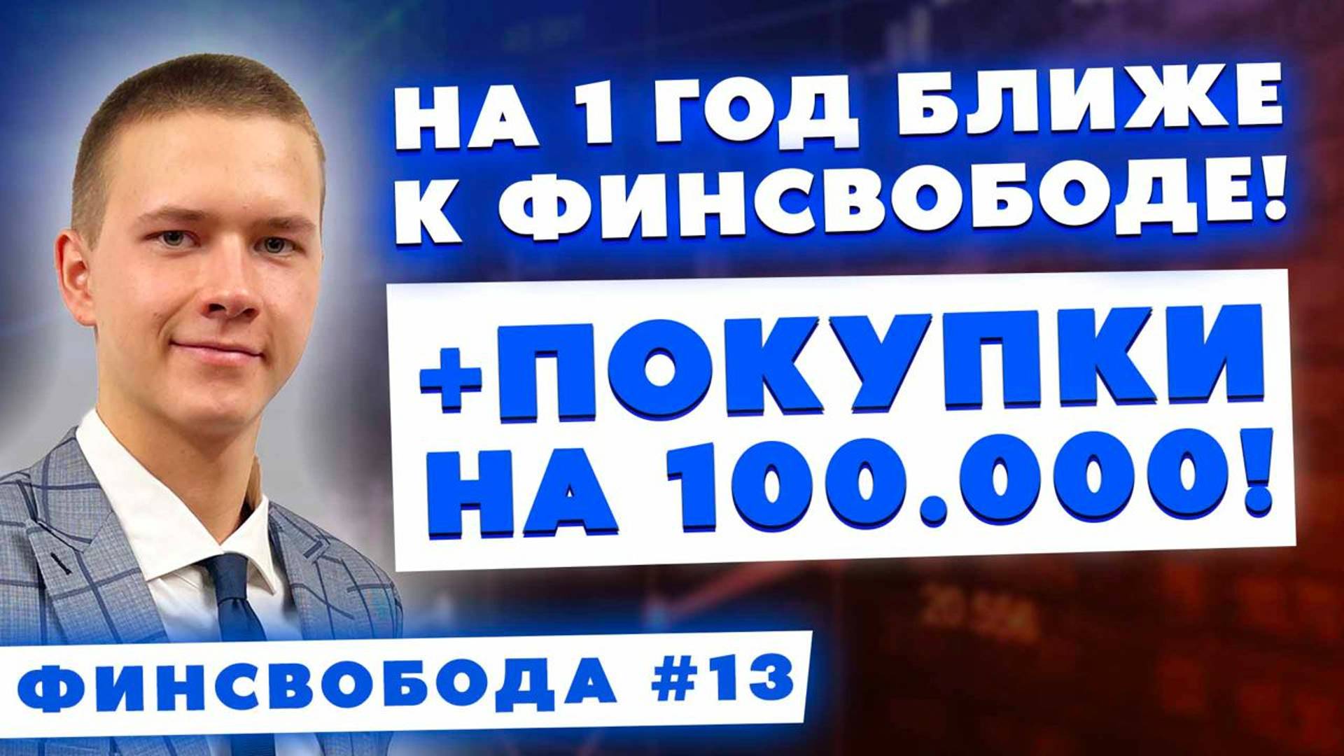 На 1 год ближе к финансовой свободе! Покупки в портфель на 100.000! Что будет дальше!?