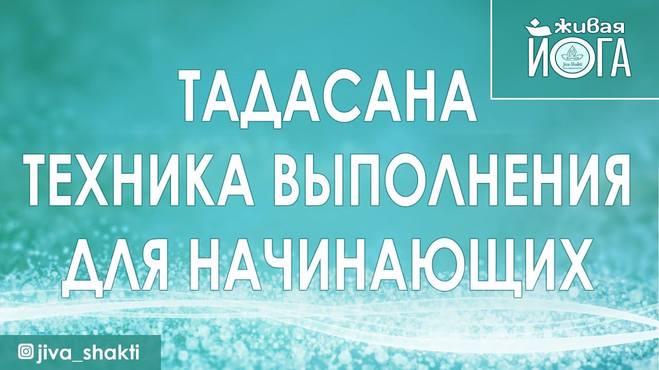 Тадасана. Техника выполнения для начинающих. | Поза горы.