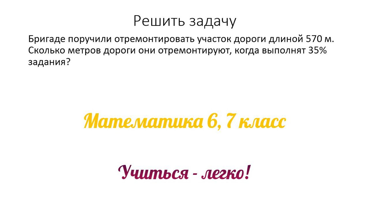 Задание №3 "решить задачу" по теме "Задачи на проценты". Математика 5, 6, 7 класс