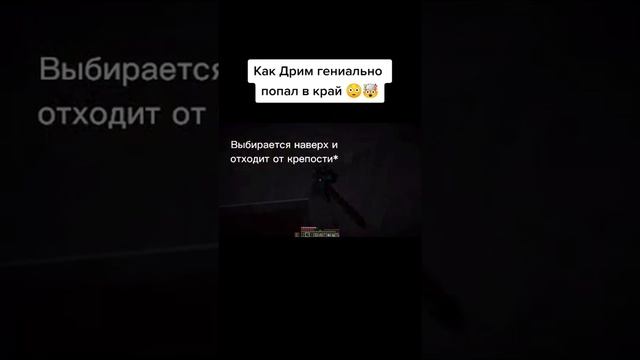 МАЙНКРАФТ МЕМЫ?ДРИМ | DREAM?ТРОЛЛИНГ? #shorts