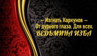 ИЗГНАТЬ КАРКУНОВ...ОТ ДУРНОГО ГЛАЗА...ДЛЯ ВСЕХ..АВТОР: ИНГА ХОСРОЕВА