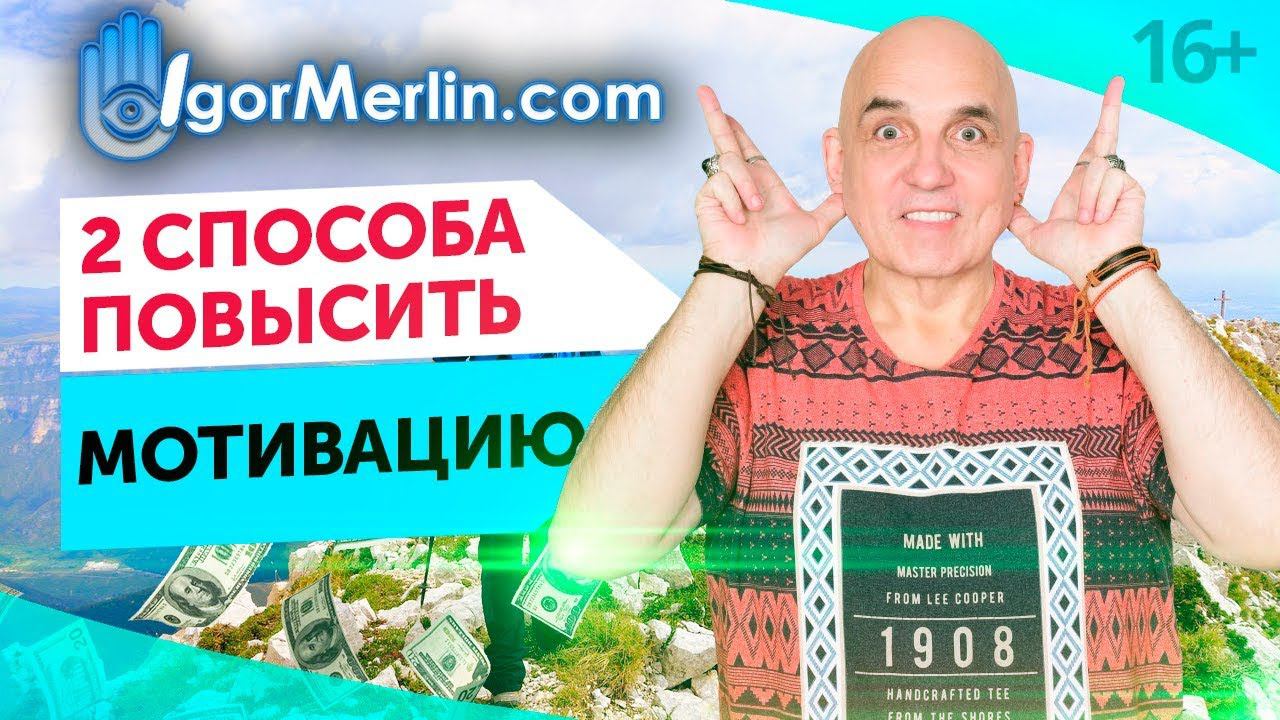 Как мотивировать себя? 2 действенных способа повысить работоспособность. 16+