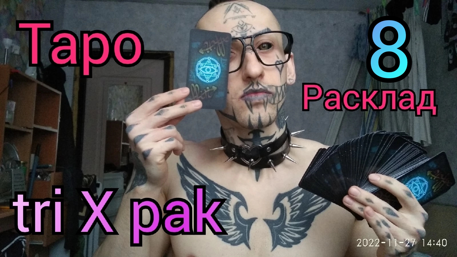 ?8? ТриксПак от Амура Блэка / Гадание на Картах Таро Расклад ?? TriXPak