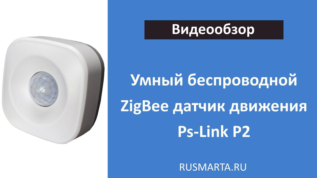 Обзор на Умный беспроводной ZigBee датчик движения Ps Link P2