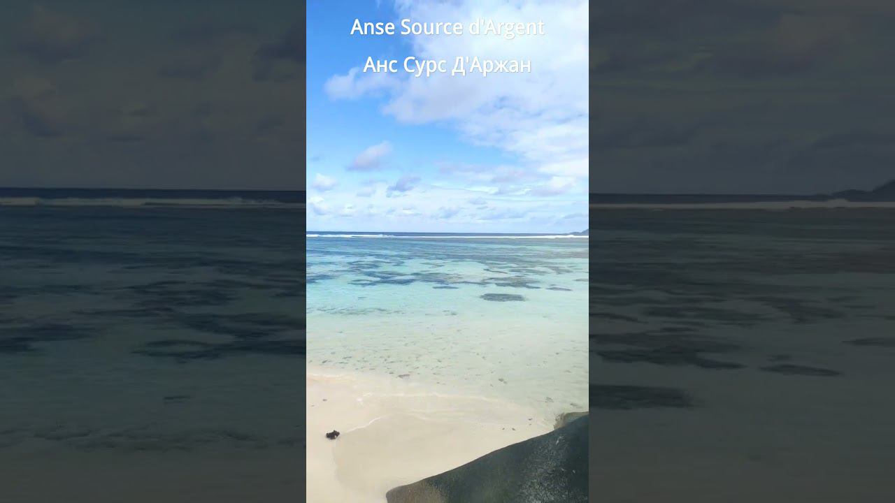 Anse Source d'Argent / Анс Сурс Д'Аржан