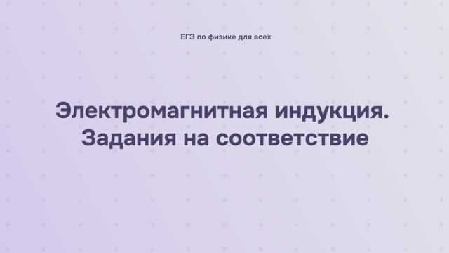 13.2.3 Электромагнитная индукция. Задания на соответствие