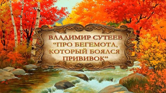 Владимир Сутеев "Про бегемота, который боялся прививок"