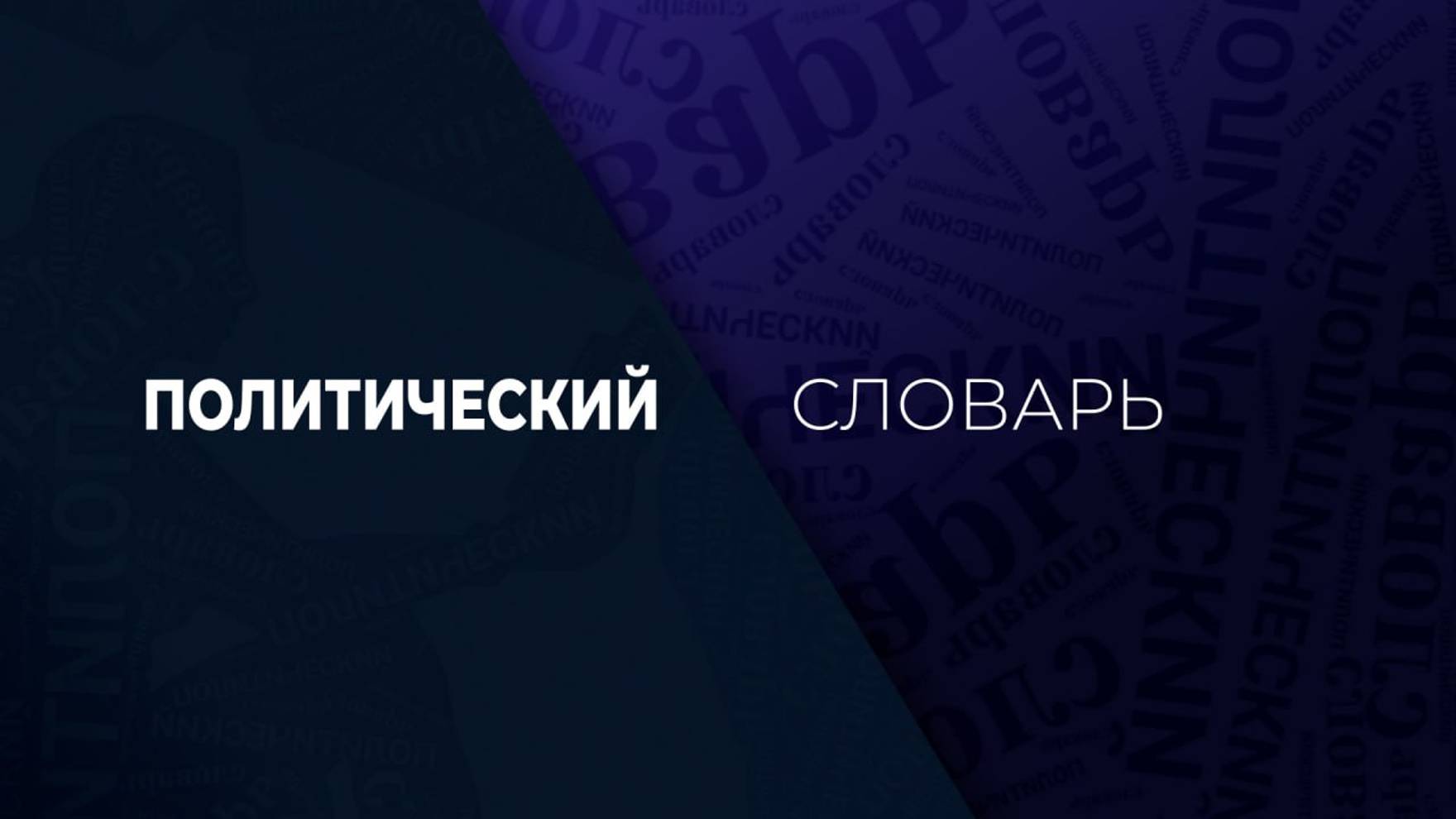 Политический словарь. 14 августа 2024 г. Объединенный рынок электроэнергии.