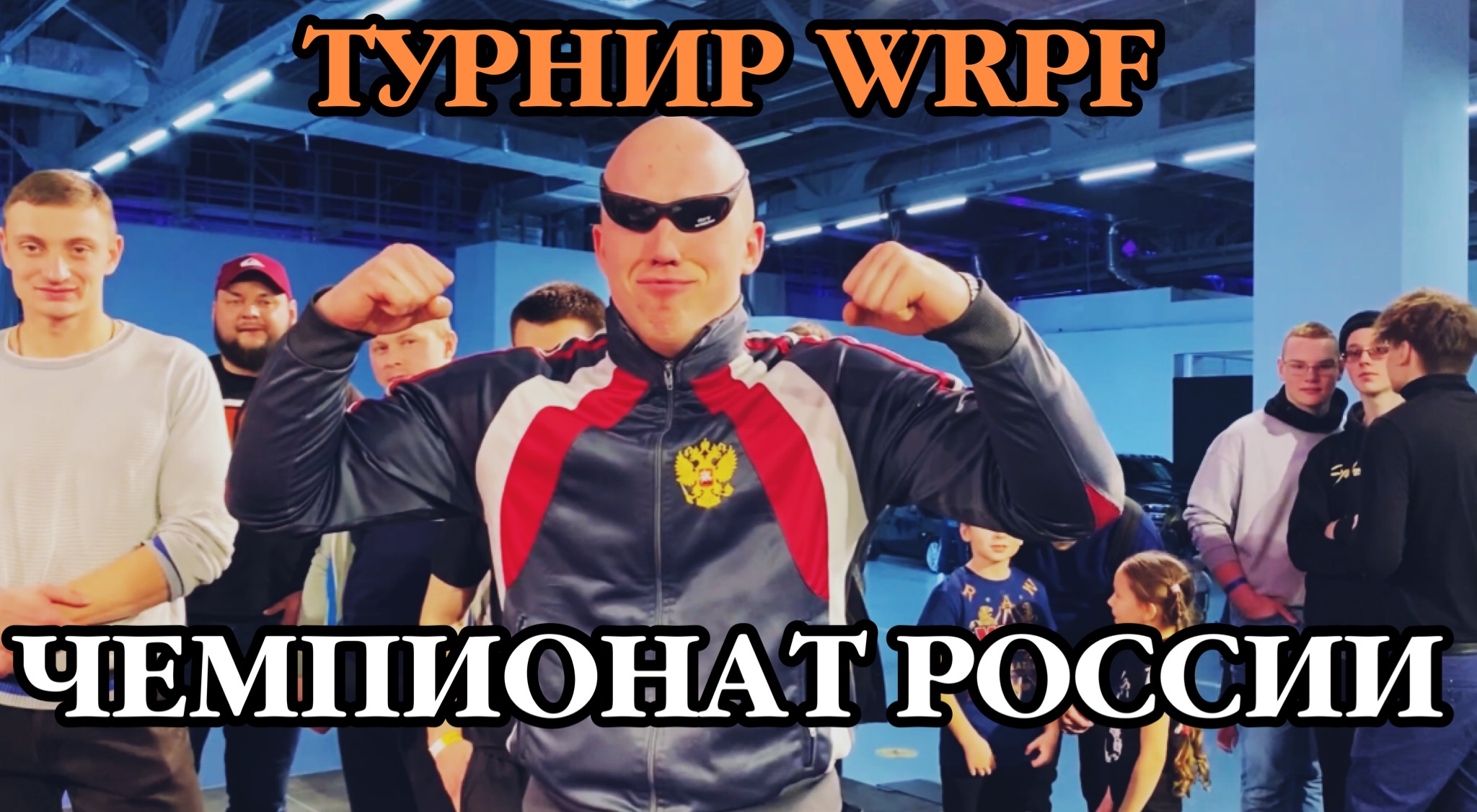 ЧЕМПИОНАТ РОССИИ  ТУРНИР WRPF  КИРИЛЛ САРЫЧЕВ
