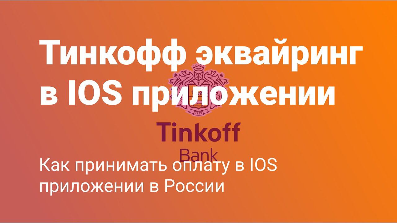 Как подключить платежную системы в IOS приложение? Или как принимать платежи в России?