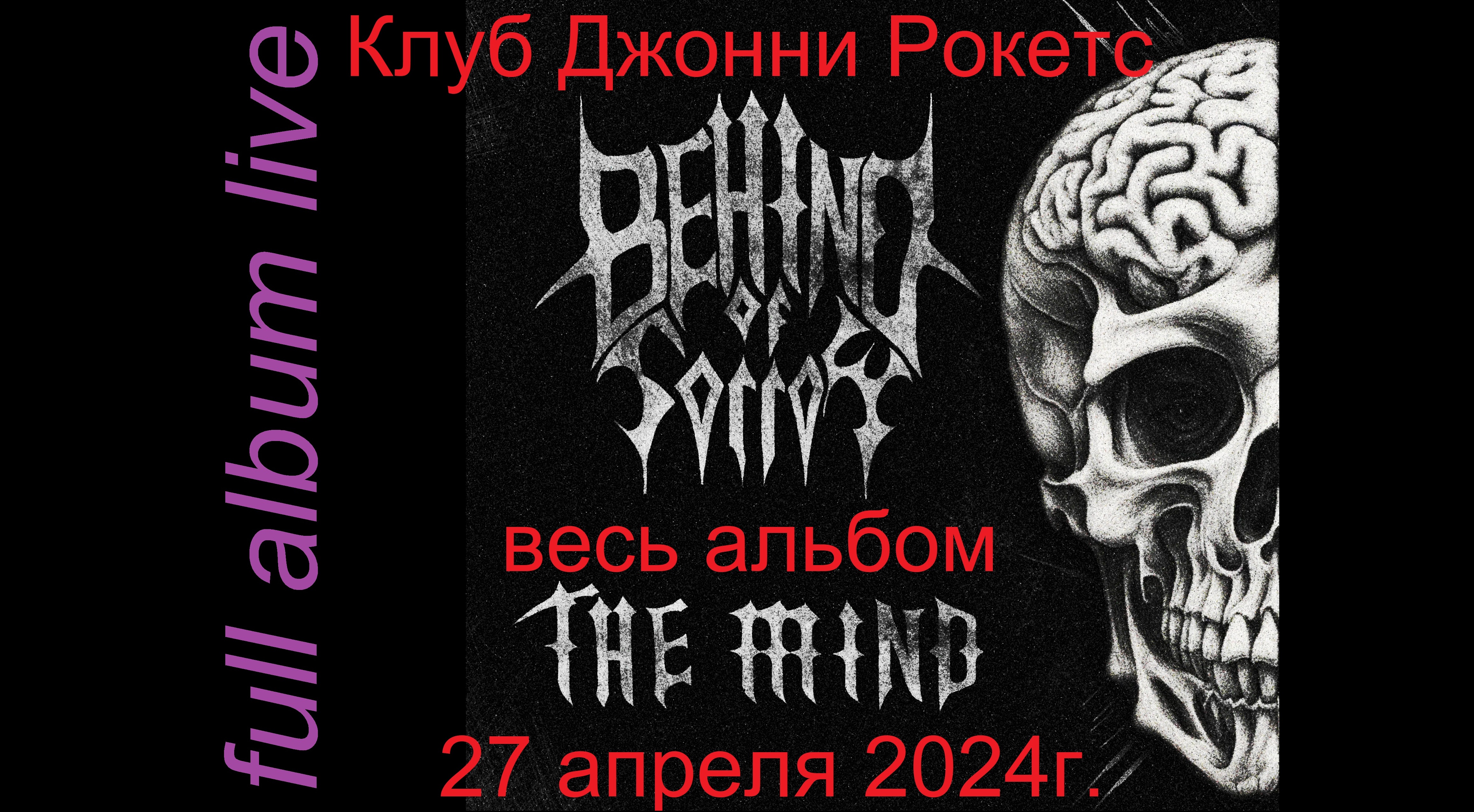 BEHIHD OF SORROW - THE MIND весь альбом концертная запись 27 апреля 2024 г.