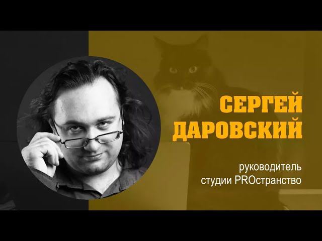 СЕРГЕЙ ДАРОВСКИЙ: «Особенности драматургии комикса»