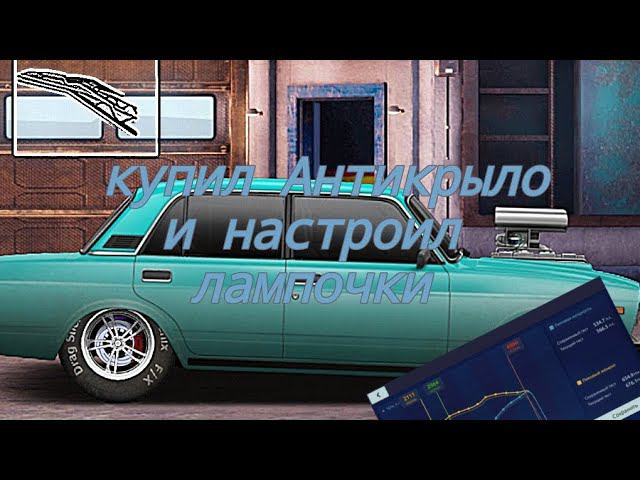 Купил Антикрыло и отрегулировал лаунч. 600лст,финал близок!(уличные гонки)