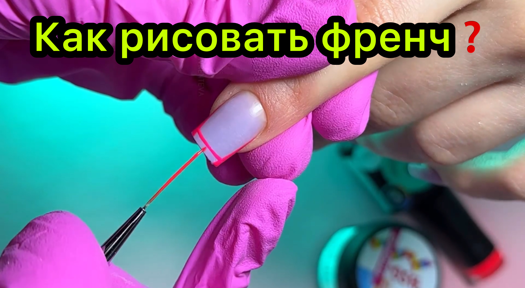 Как рисовать френч❓