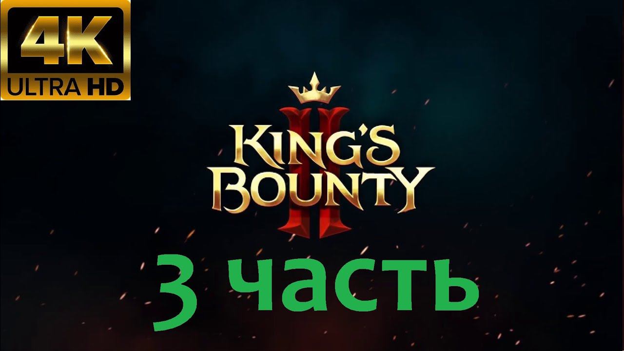 3 часть King's Bounty II (2) - Duke's Edition