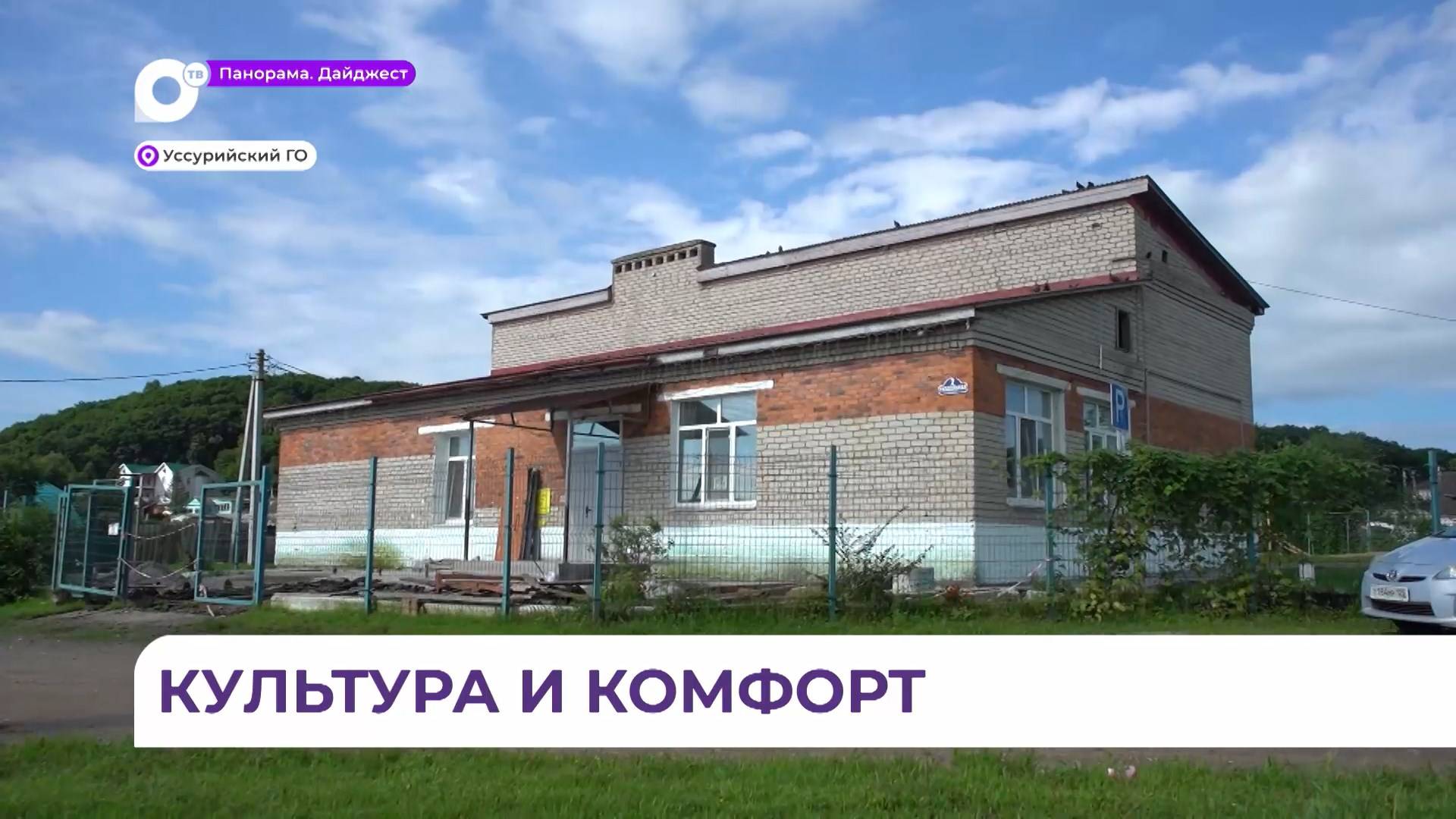 В селе Утёсном Уссурийского ГО маломобильные граждане смогут посещать занятия в местном ДК