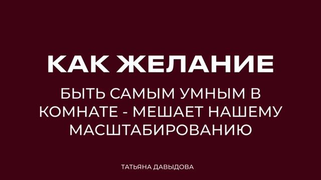 ПОДКАСТ №14: Как желание быть САМЫМ УМНЫМ в комнате - мешает нашему масштабированию