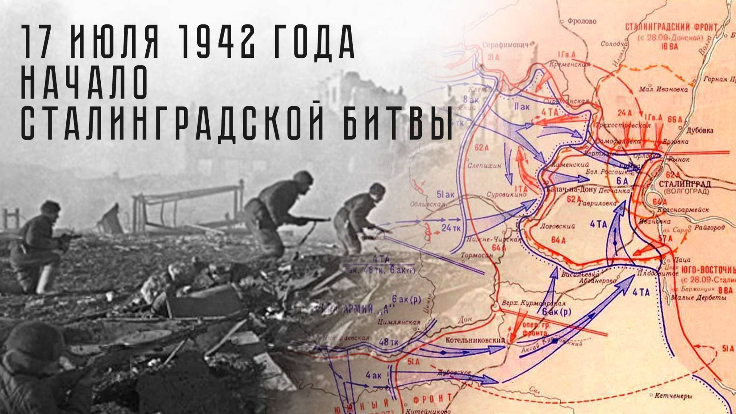 Великая битва- Сталинградская битва