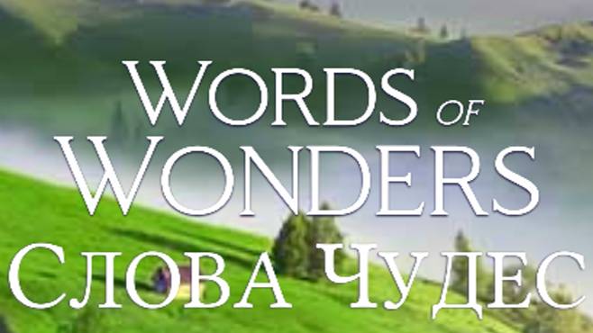 (WOW) Words of Wonders (СЛОВА ЧУДЕС) УРОВЕНЬ 221-230