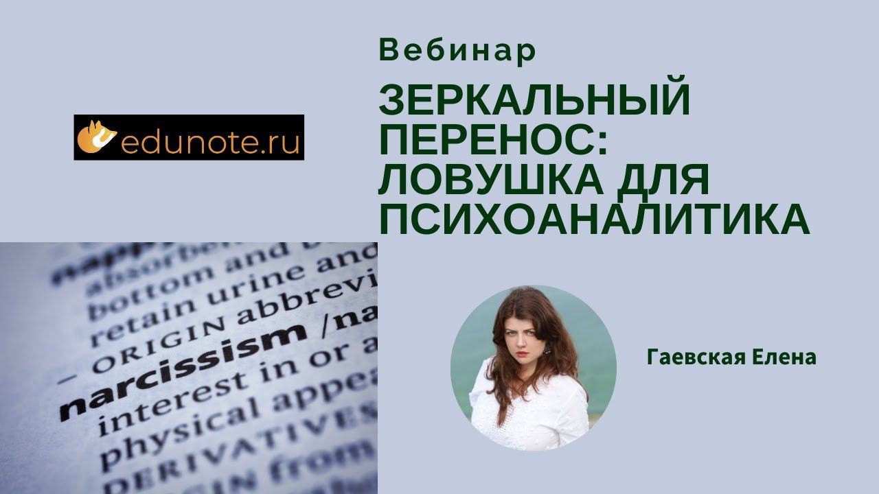 Зеркальный перенос — ловушка для психоаналитика