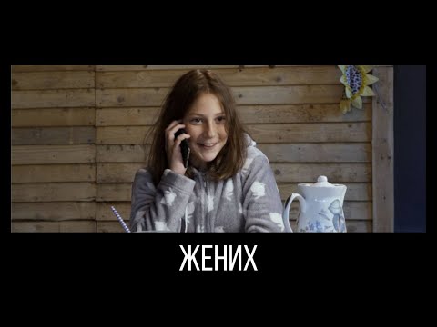 ЖЕНИХ. Короткометражный фильм