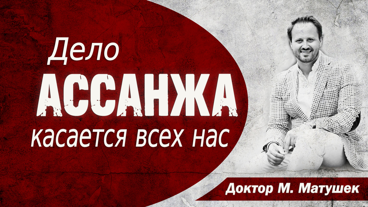Дело Ассанжа касается всех нас Сообщение журналиста доктора Милоша Матушека /2024-03-28/kla.tv/28585