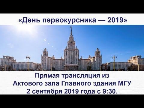 День первокурсника2019 в МГУ