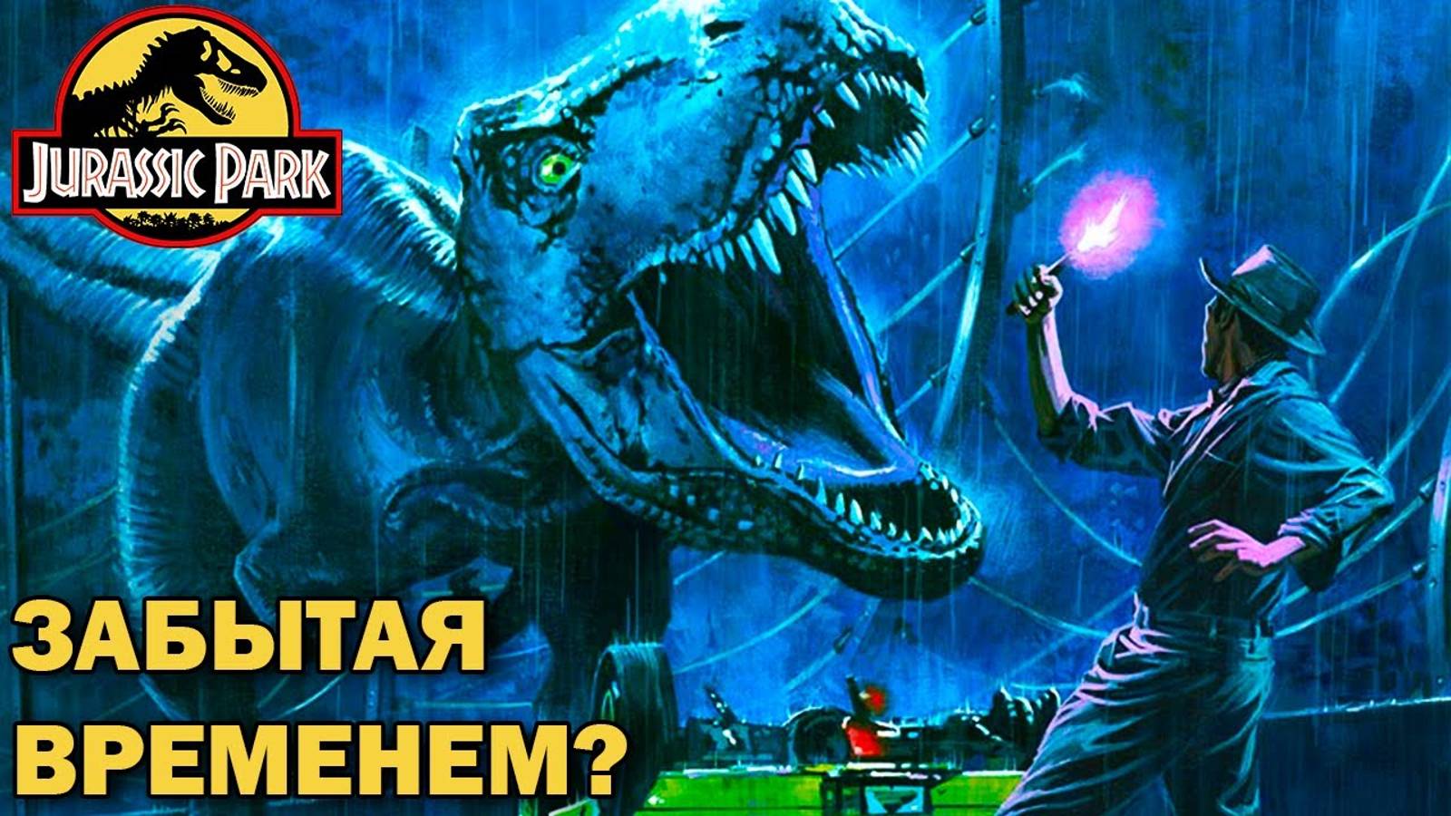 История Jurassic Park для AMIGA - Забытая игра в серии Парка Юрского Периода