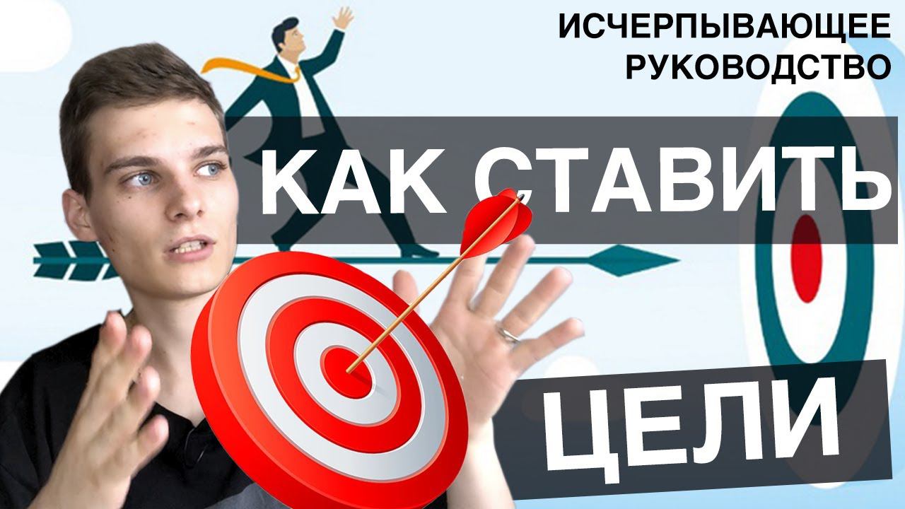 Как ставить и достигать цели