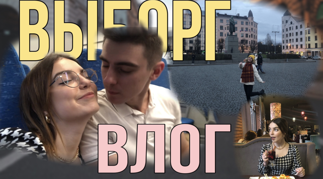 Влог из Выборга