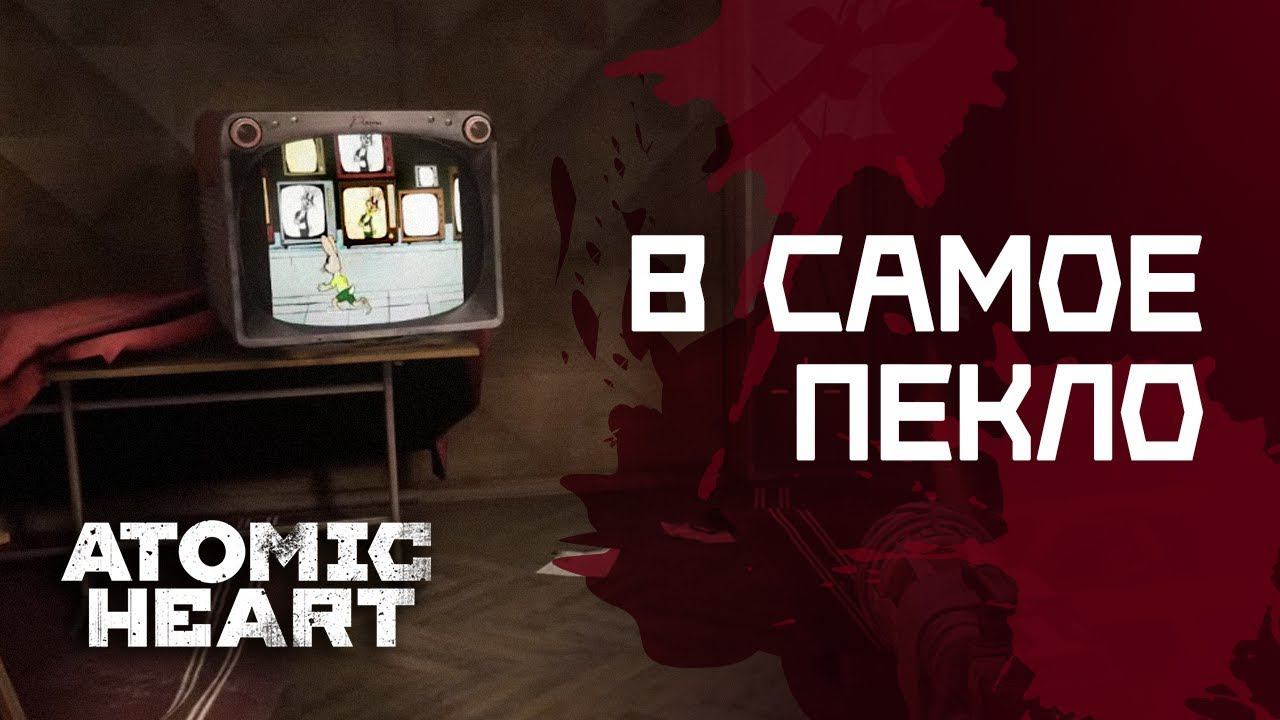 СТРИМ ATOMIC HEART - ПЕРВОЕ ВПЕЧАТЛЕНИЕ