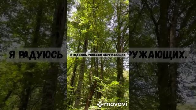 Аффирмации