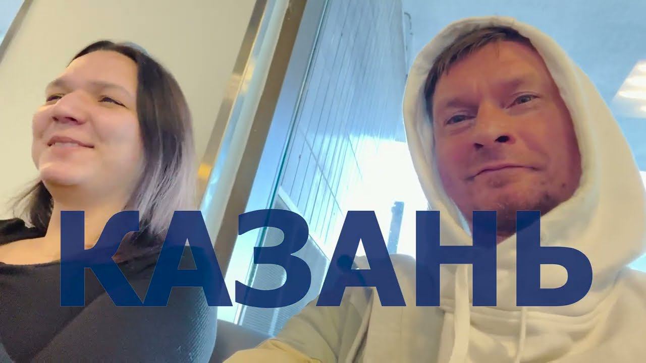 Казань
