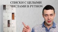 Информатика 9 класс. Списки с целыми числами в Python