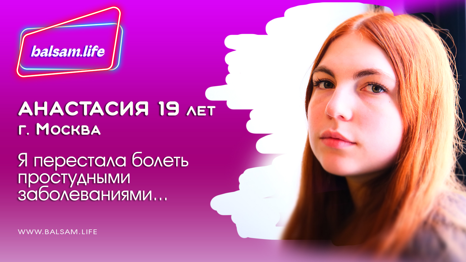 Анастасия 19 лет забыла о простудных заболеваниях