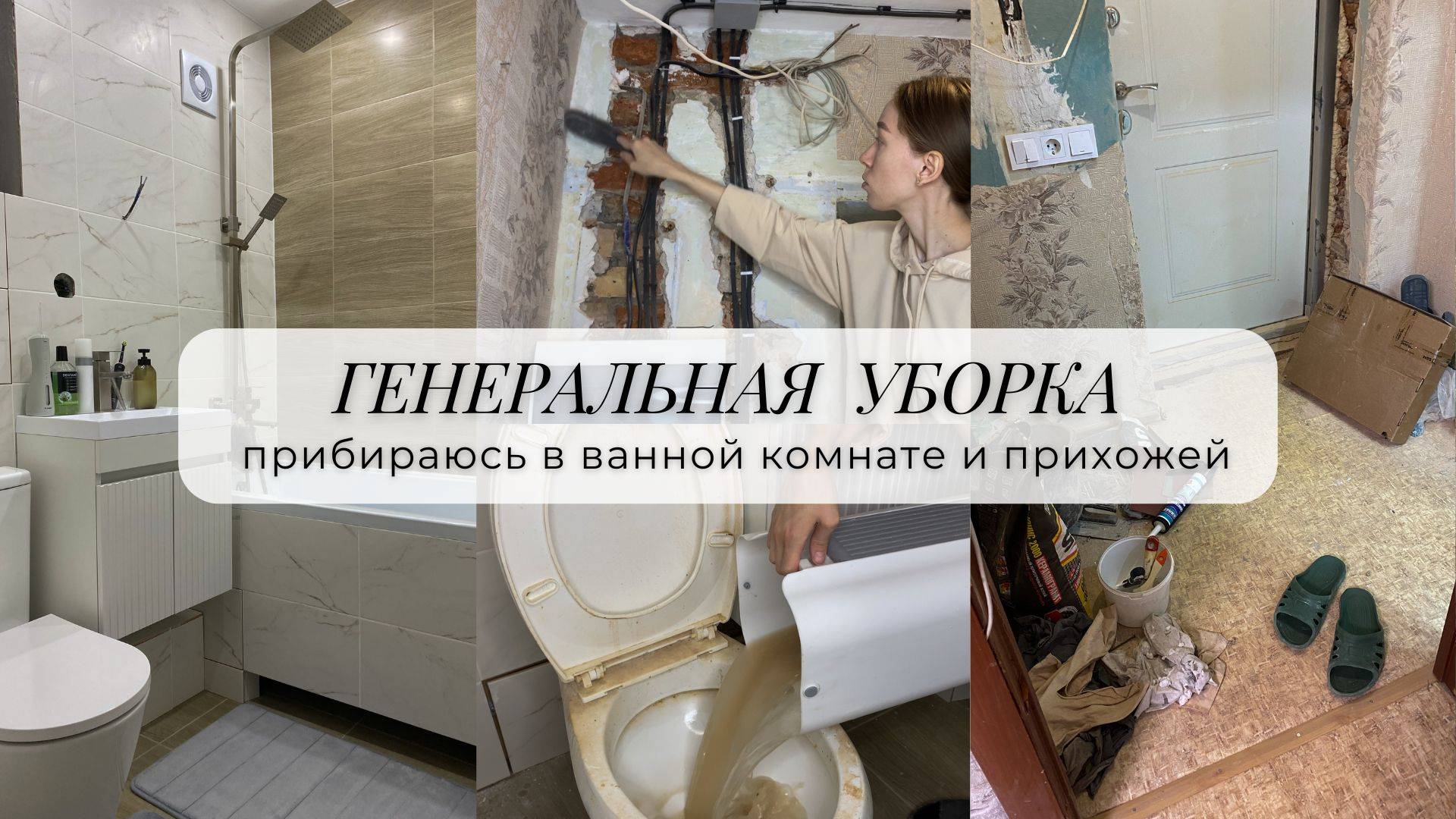 УБОРКА после РЕМОНТА 🫧 🧹отмываю прихожую и ванную комнату