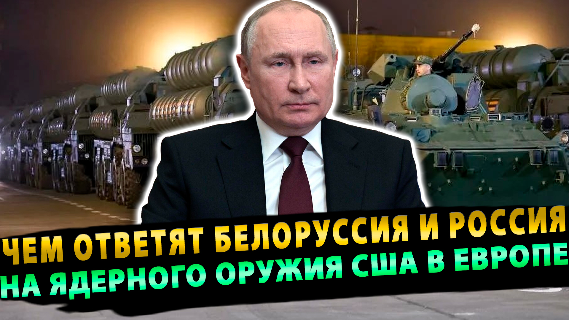 Чем ответят Белоруссия и Россия на развёртывание ядерного оружия США в Европе_Дзен