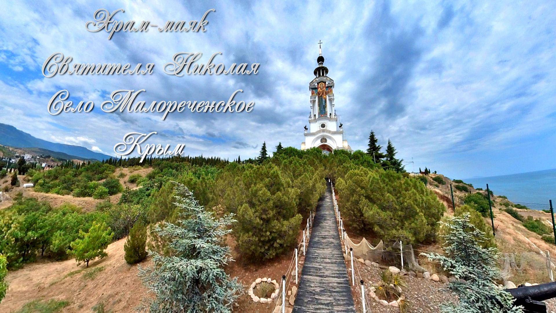 Самая высокая церковь в Крыму. Храм-маяк Святителя Николая в селе Малореченское