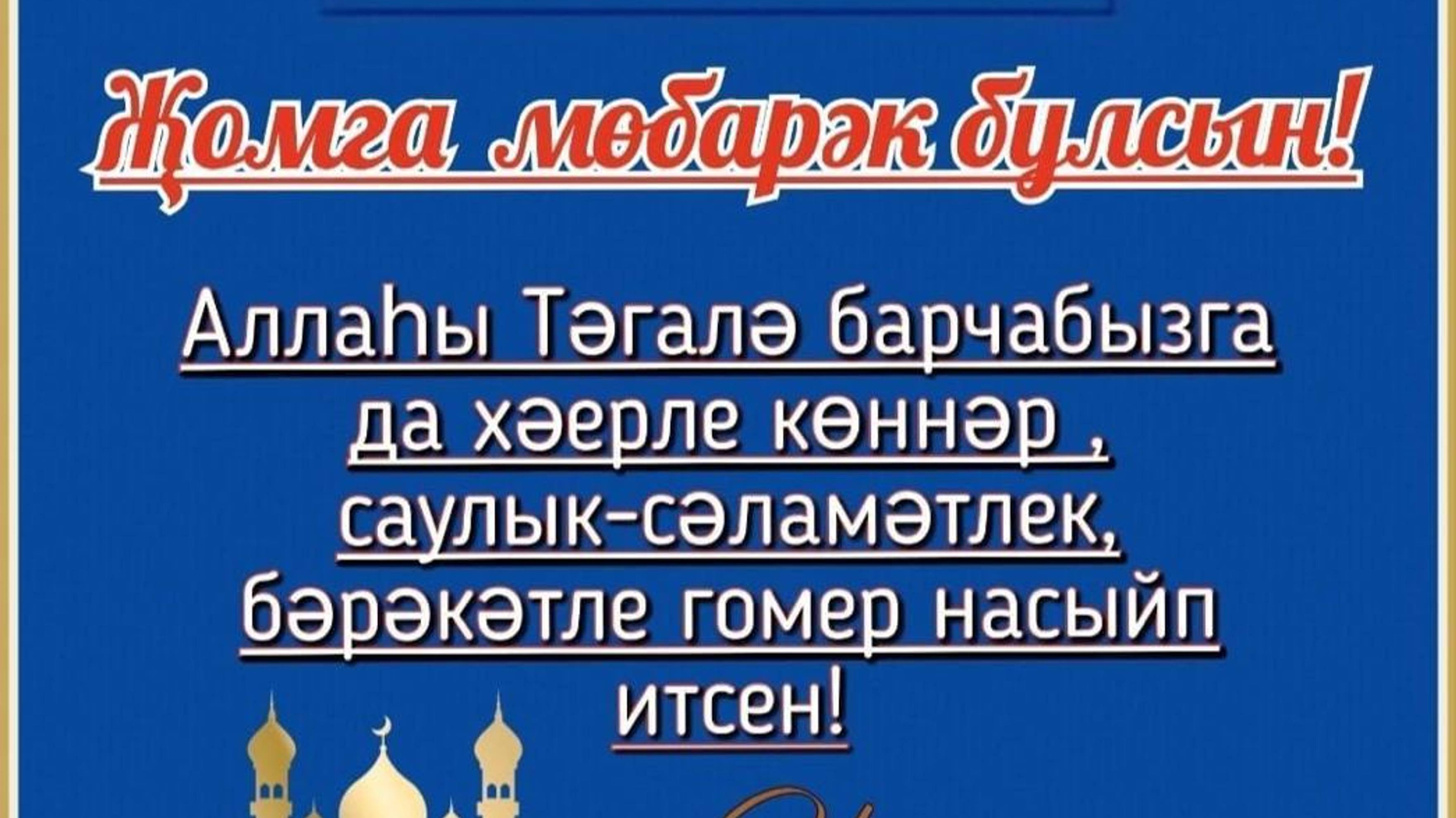ДЖУМА 6.09.2024