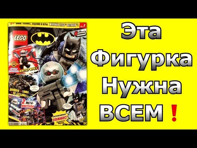 Обзор журнала Lego Batman 1/2020