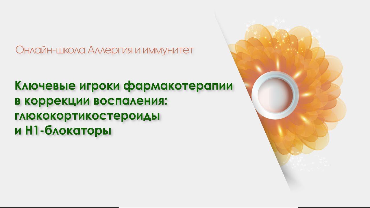 3. Рациональная терапия аллергических заболеваний.  Рычкова Татьяна Ивановна