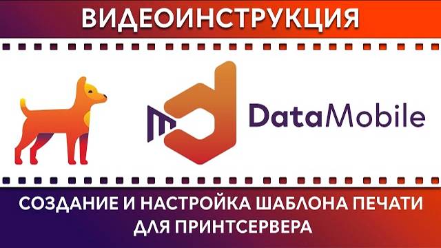 DataMobile: Урок № 35. Создание и настройка шаблона печати для ПринтСервера