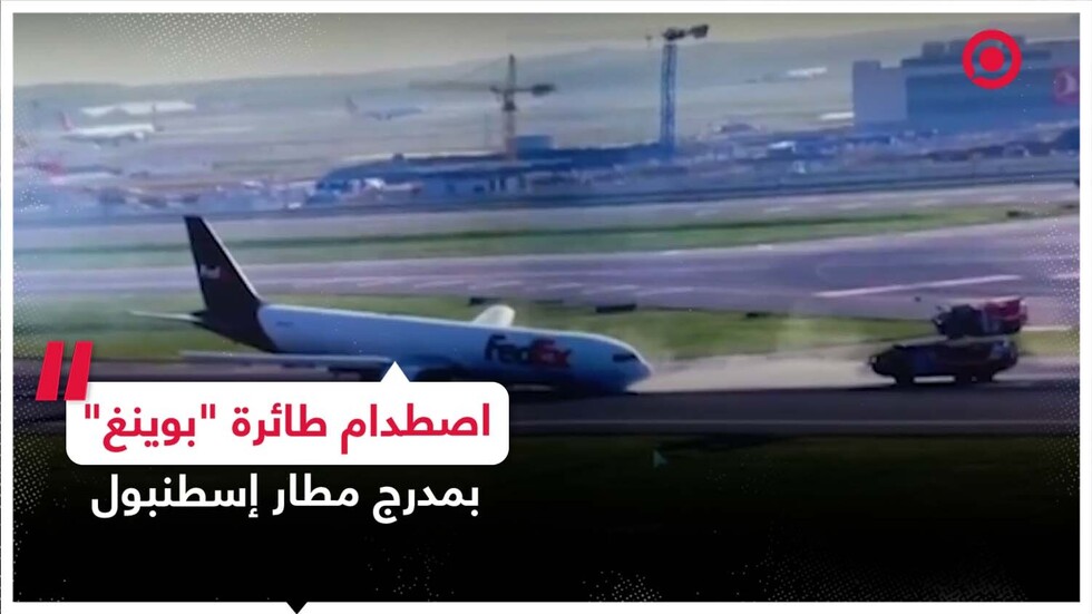 طائرة "بوينغ" أمريكية جديدة تصطدم بمدرج مطار إسطنبول