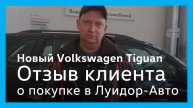 Отзыв клиента автосалона Луидор-Авто