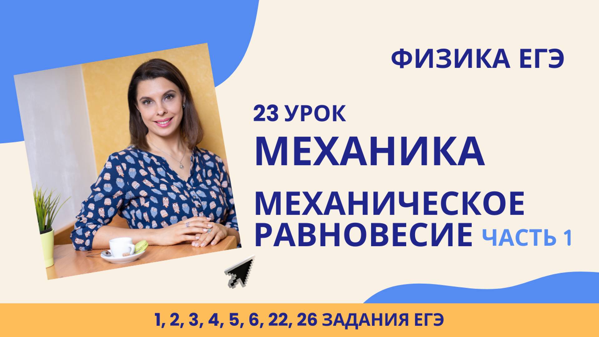 23_Физика ЕГЭ Механика_Механическое равновесие_Часть 1_Разбор темы и опорных задач