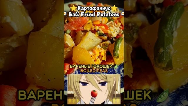 ? «Bali Karofanius Potato / Бали Картофаниус»