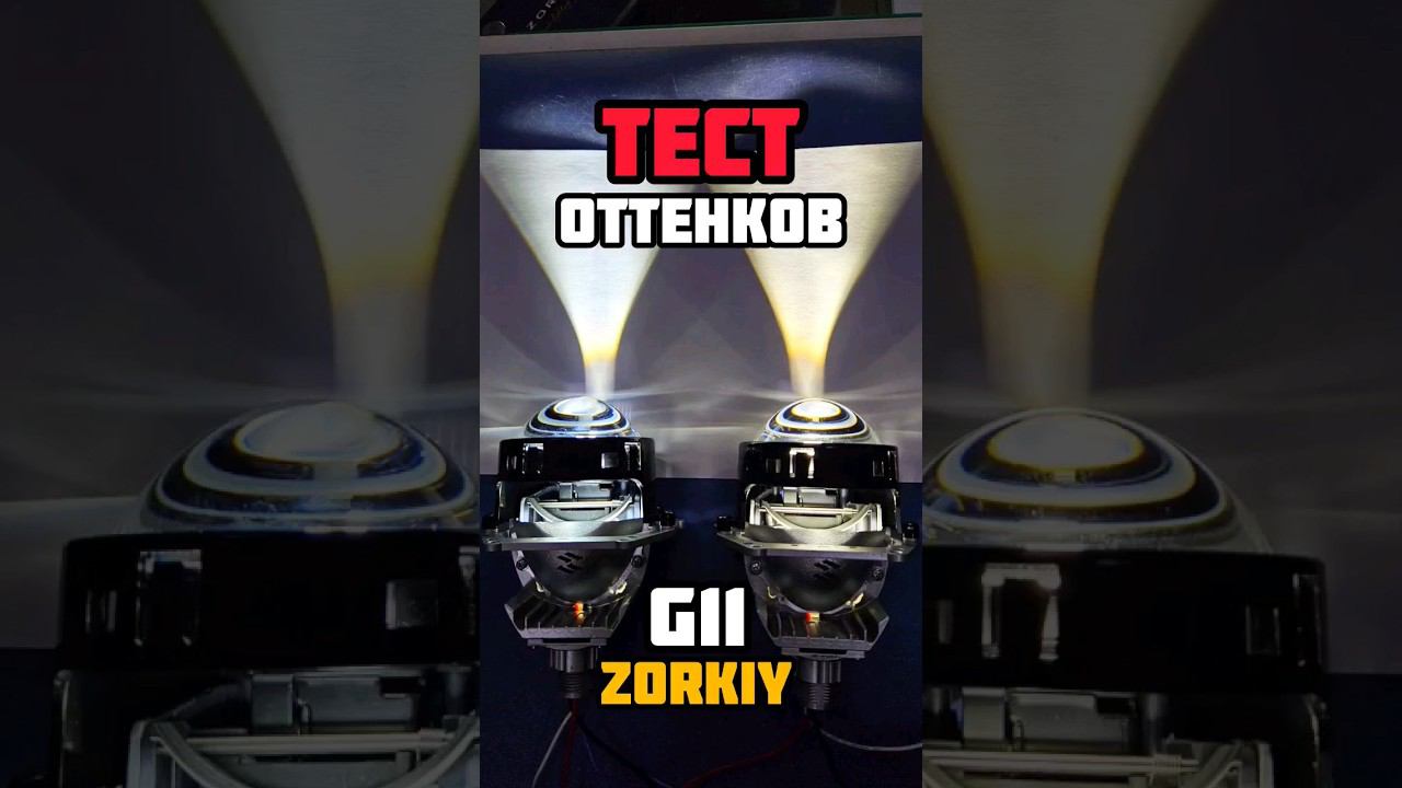 Сравнение оттенков BI-LED линз. Какой выбрать? #zorkiy g11