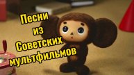 Песни из Советских Мультиков!