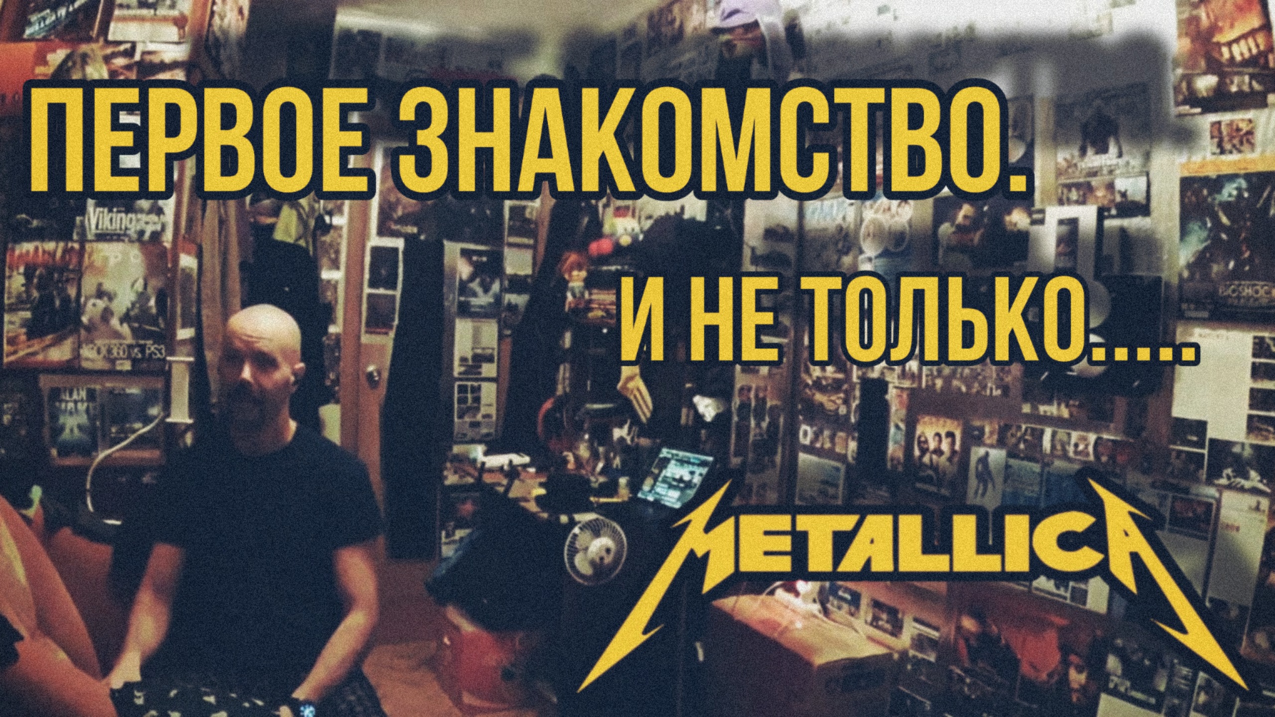 Metallica. Моя история. Первое знакомство.