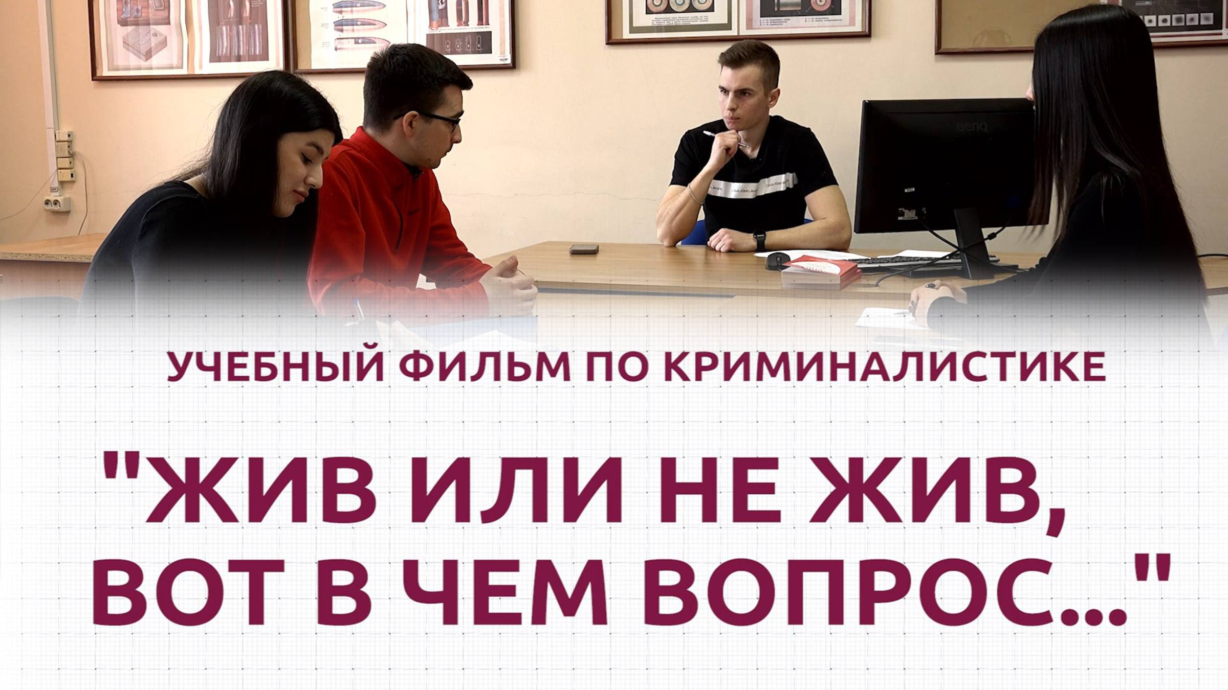 ТГУ Спецпроект: «Жив или не жив, вот в чём вопрос...». Учебный фильм по криминалистике